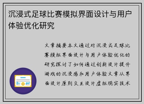 沉浸式足球比赛模拟界面设计与用户体验优化研究