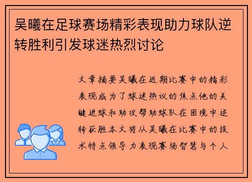 吴曦在足球赛场精彩表现助力球队逆转胜利引发球迷热烈讨论