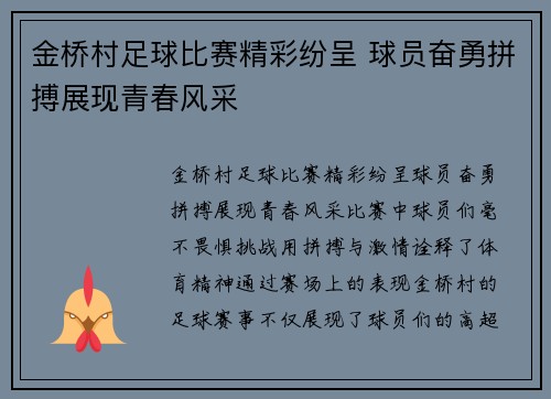 金桥村足球比赛精彩纷呈 球员奋勇拼搏展现青春风采