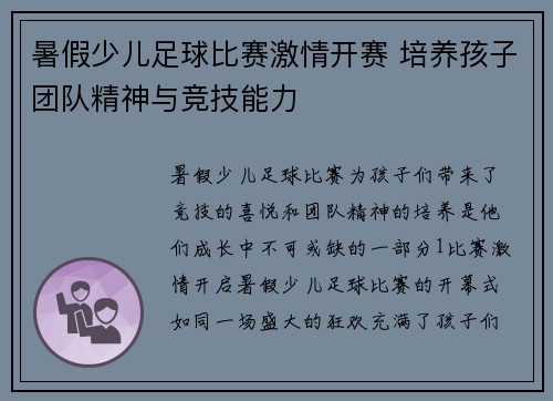 暑假少儿足球比赛激情开赛 培养孩子团队精神与竞技能力