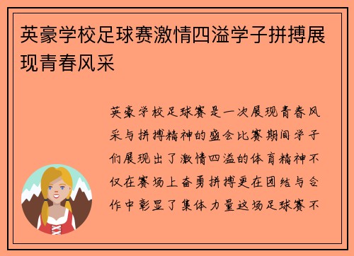 英豪学校足球赛激情四溢学子拼搏展现青春风采