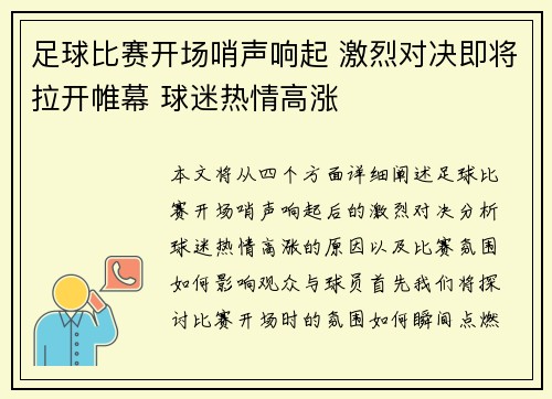 足球比赛开场哨声响起 激烈对决即将拉开帷幕 球迷热情高涨