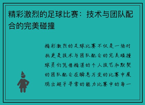 精彩激烈的足球比赛：技术与团队配合的完美碰撞