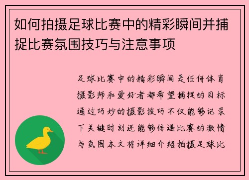 如何拍摄足球比赛中的精彩瞬间并捕捉比赛氛围技巧与注意事项
