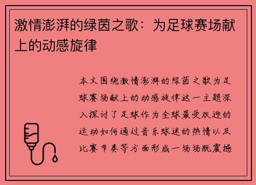 激情澎湃的绿茵之歌：为足球赛场献上的动感旋律
