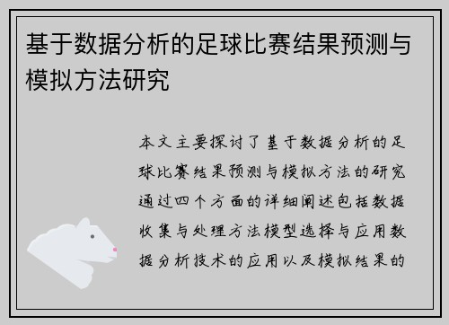 基于数据分析的足球比赛结果预测与模拟方法研究