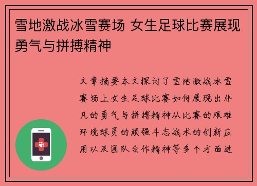 雪地激战冰雪赛场 女生足球比赛展现勇气与拼搏精神