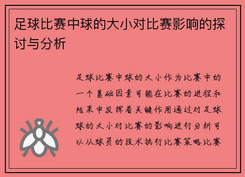 足球比赛中球的大小对比赛影响的探讨与分析