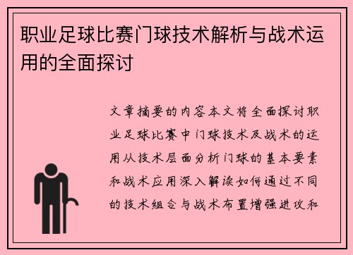 职业足球比赛门球技术解析与战术运用的全面探讨