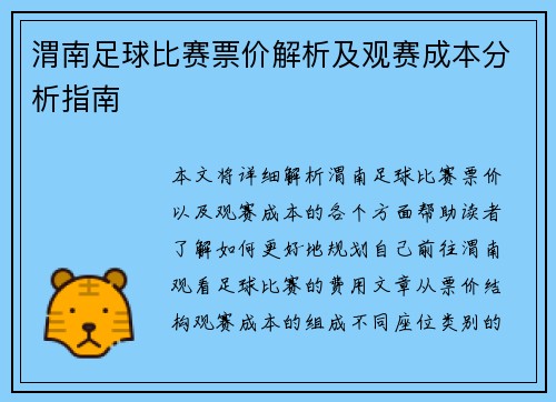渭南足球比赛票价解析及观赛成本分析指南