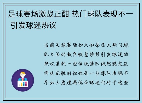足球赛场激战正酣 热门球队表现不一 引发球迷热议