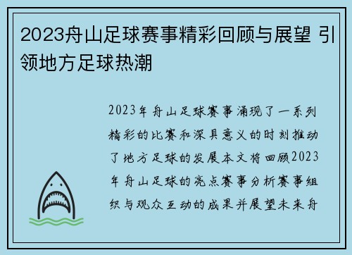 2023舟山足球赛事精彩回顾与展望 引领地方足球热潮