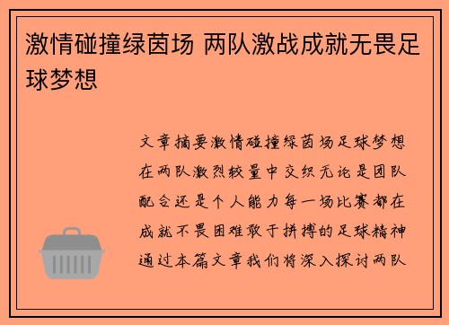 激情碰撞绿茵场 两队激战成就无畏足球梦想