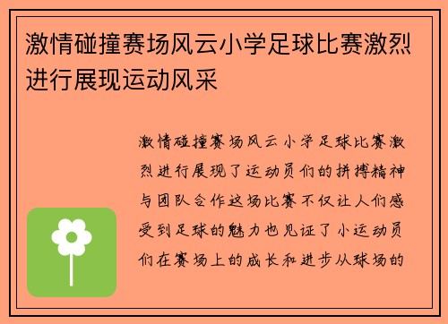 激情碰撞赛场风云小学足球比赛激烈进行展现运动风采