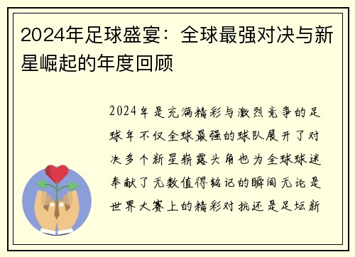 2024年足球盛宴：全球最强对决与新星崛起的年度回顾