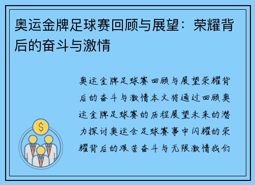 奥运金牌足球赛回顾与展望：荣耀背后的奋斗与激情