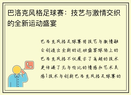 巴洛克风格足球赛：技艺与激情交织的全新运动盛宴