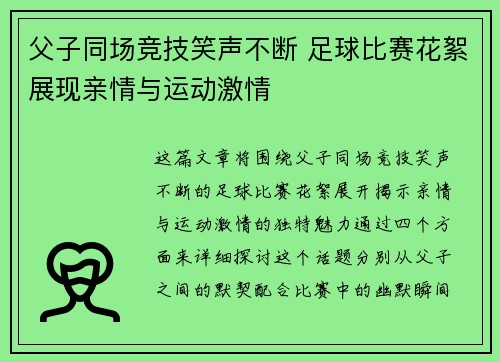 父子同场竞技笑声不断 足球比赛花絮展现亲情与运动激情