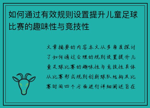 如何通过有效规则设置提升儿童足球比赛的趣味性与竞技性