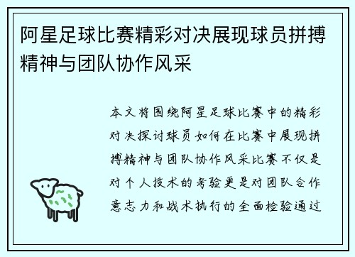 阿星足球比赛精彩对决展现球员拼搏精神与团队协作风采
