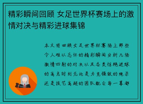 精彩瞬间回顾 女足世界杯赛场上的激情对决与精彩进球集锦