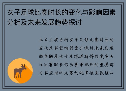 女子足球比赛时长的变化与影响因素分析及未来发展趋势探讨