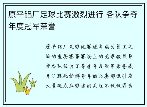 原平铝厂足球比赛激烈进行 各队争夺年度冠军荣誉