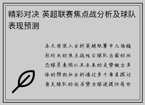 精彩对决 英超联赛焦点战分析及球队表现预测