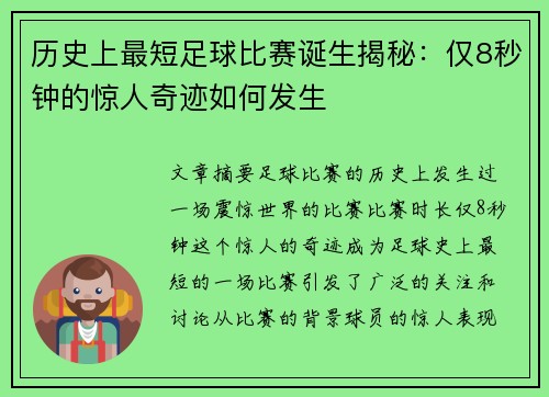 历史上最短足球比赛诞生揭秘：仅8秒钟的惊人奇迹如何发生