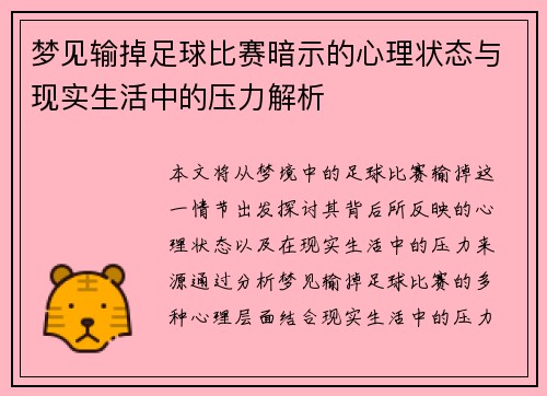 梦见输掉足球比赛暗示的心理状态与现实生活中的压力解析