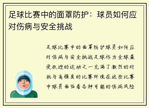 足球比赛中的面罩防护：球员如何应对伤病与安全挑战