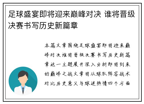 足球盛宴即将迎来巅峰对决 谁将晋级决赛书写历史新篇章