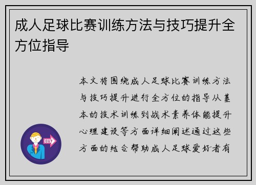 成人足球比赛训练方法与技巧提升全方位指导
