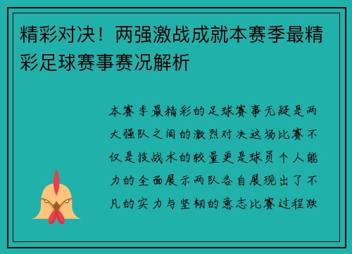 精彩对决！两强激战成就本赛季最精彩足球赛事赛况解析