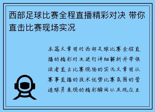 西部足球比赛全程直播精彩对决 带你直击比赛现场实况