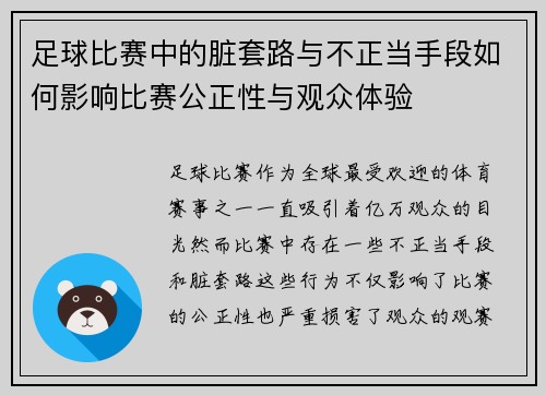 足球比赛中的脏套路与不正当手段如何影响比赛公正性与观众体验