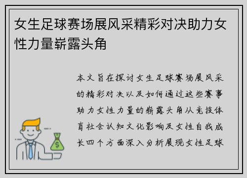 女生足球赛场展风采精彩对决助力女性力量崭露头角