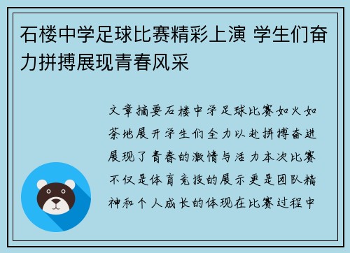 石楼中学足球比赛精彩上演 学生们奋力拼搏展现青春风采