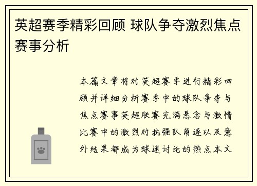 英超赛季精彩回顾 球队争夺激烈焦点赛事分析