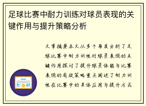 足球比赛中耐力训练对球员表现的关键作用与提升策略分析