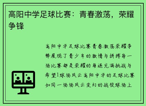 高阳中学足球比赛：青春激荡，荣耀争锋