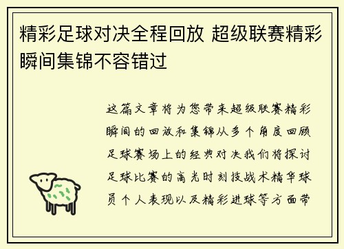 精彩足球对决全程回放 超级联赛精彩瞬间集锦不容错过
