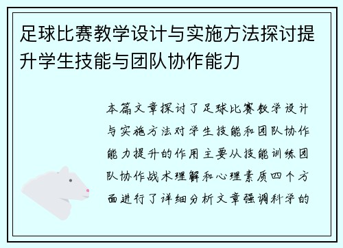 足球比赛教学设计与实施方法探讨提升学生技能与团队协作能力