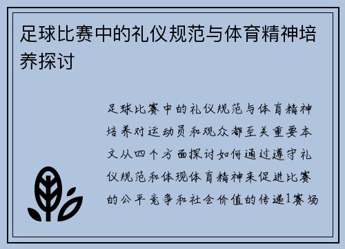 足球比赛中的礼仪规范与体育精神培养探讨