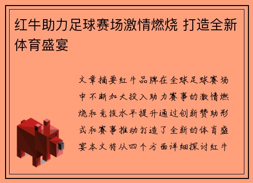 红牛助力足球赛场激情燃烧 打造全新体育盛宴