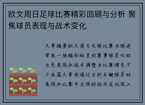 欧文周日足球比赛精彩回顾与分析 聚焦球员表现与战术变化
