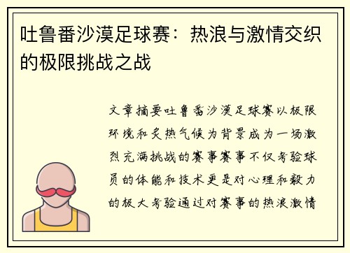 吐鲁番沙漠足球赛：热浪与激情交织的极限挑战之战