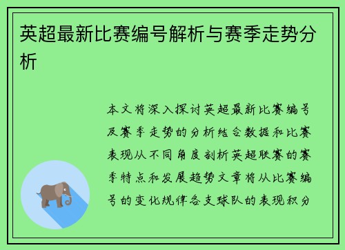 英超最新比赛编号解析与赛季走势分析
