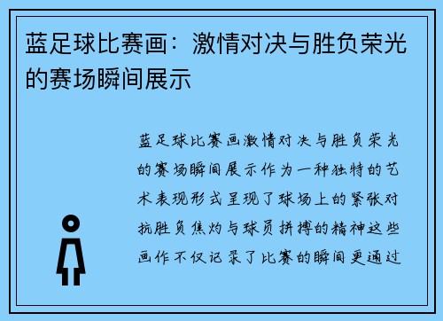 蓝足球比赛画：激情对决与胜负荣光的赛场瞬间展示