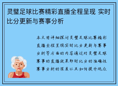 灵璧足球比赛精彩直播全程呈现 实时比分更新与赛事分析